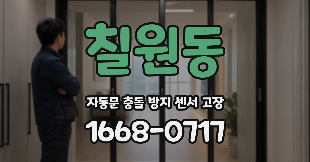 칠원동 자동문 충돌 방지 센서 고장