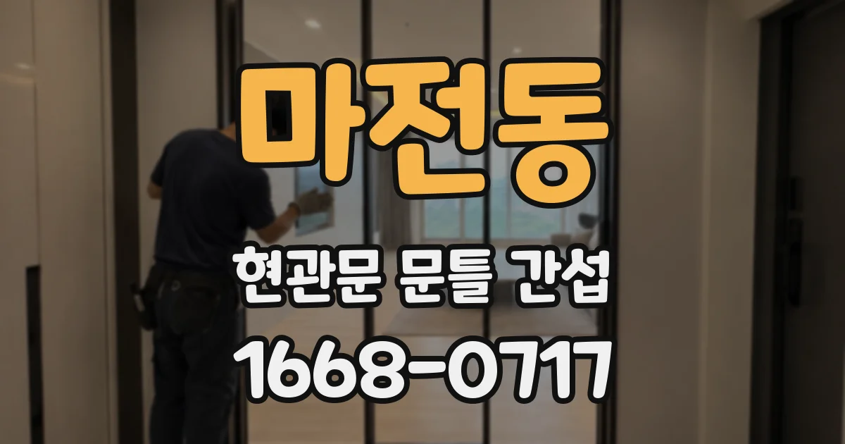 마전동 현관문 문틀 간섭