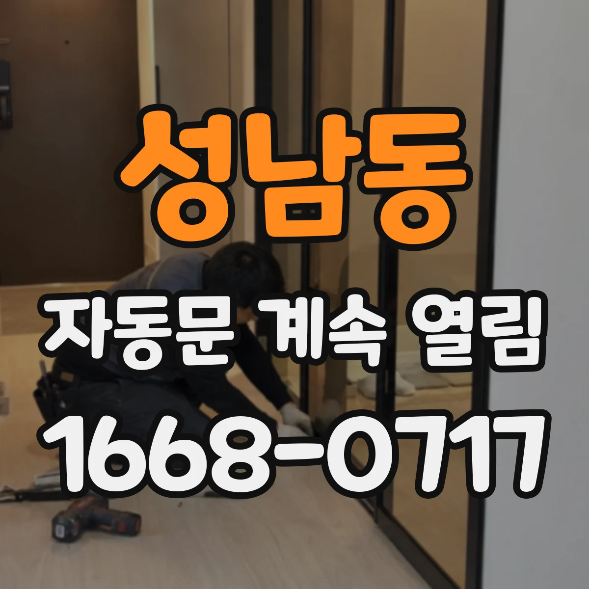 성남동 자동문 계속 열림