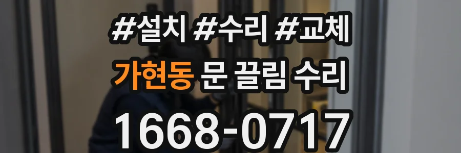 가현동 문 끌림 수리