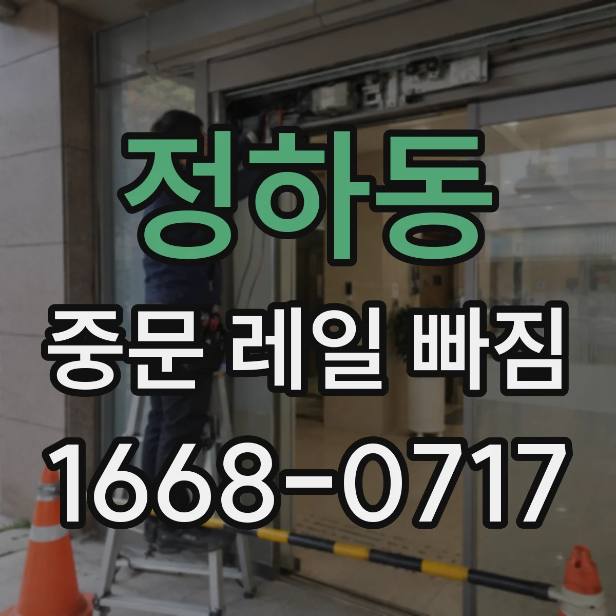 정하동 중문 레일 빠짐