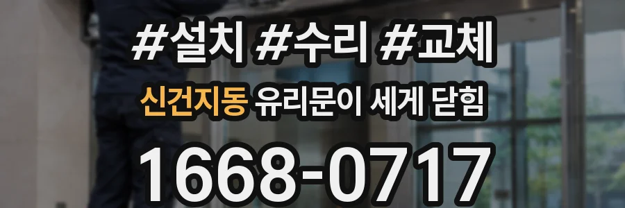 신건지동 유리문이 세게 닫힘