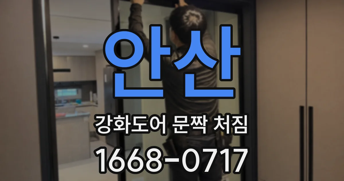안산 강화도어 문짝 처짐