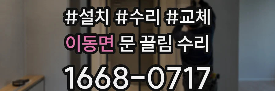 이동면 문 끌림 수리