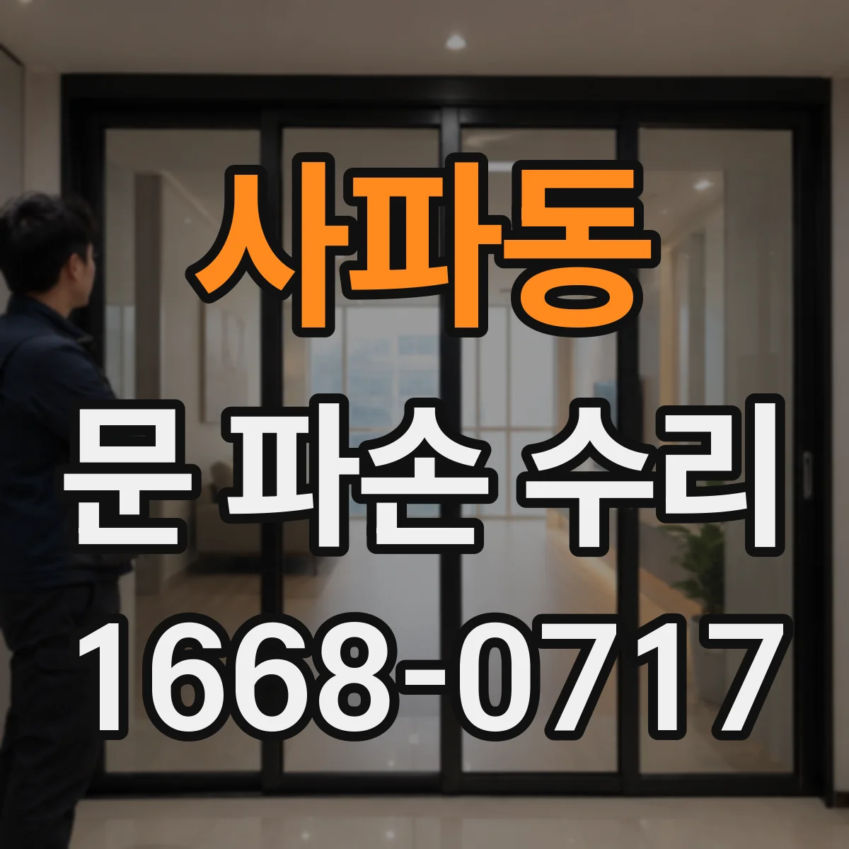 사파동 문 파손 수리