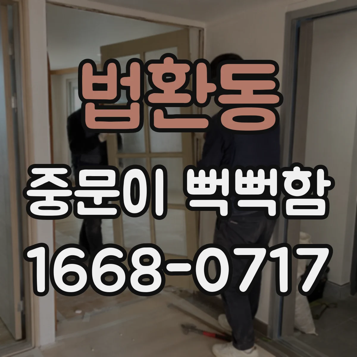 법환동 중문이 뻑뻑함
