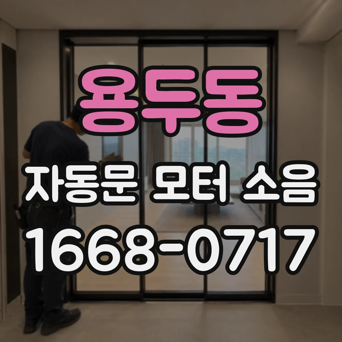 용두동 자동문 모터 소음