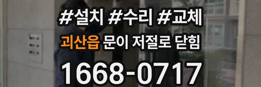 괴산읍 문이 저절로 닫힘