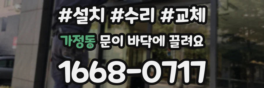 가정동 문이 바닥에 끌려요
