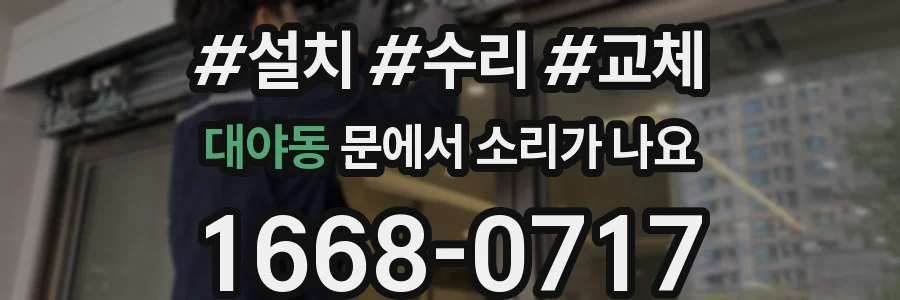 대야동 문에서 소리가 나요