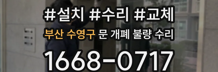 부산 수영구 문 개폐 불량 수리