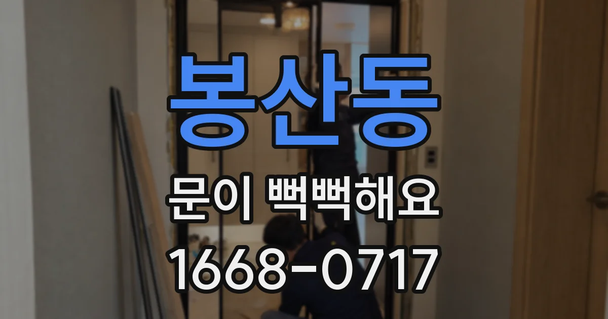 봉산동 문이 뻑뻑해요