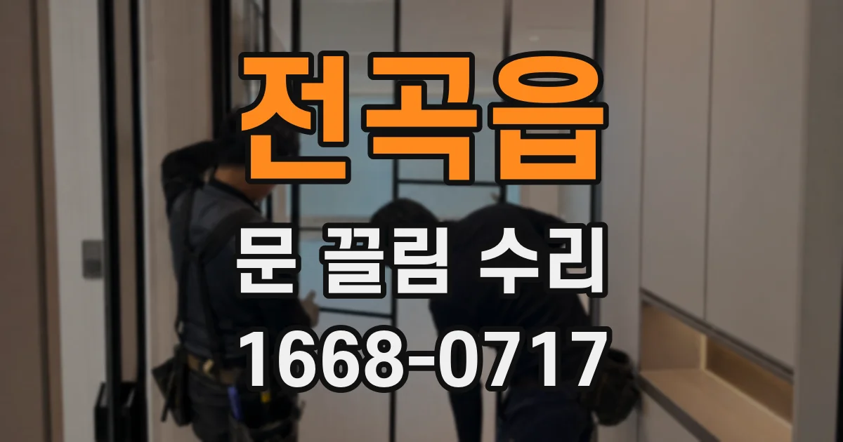 전곡읍 문 끌림 수리