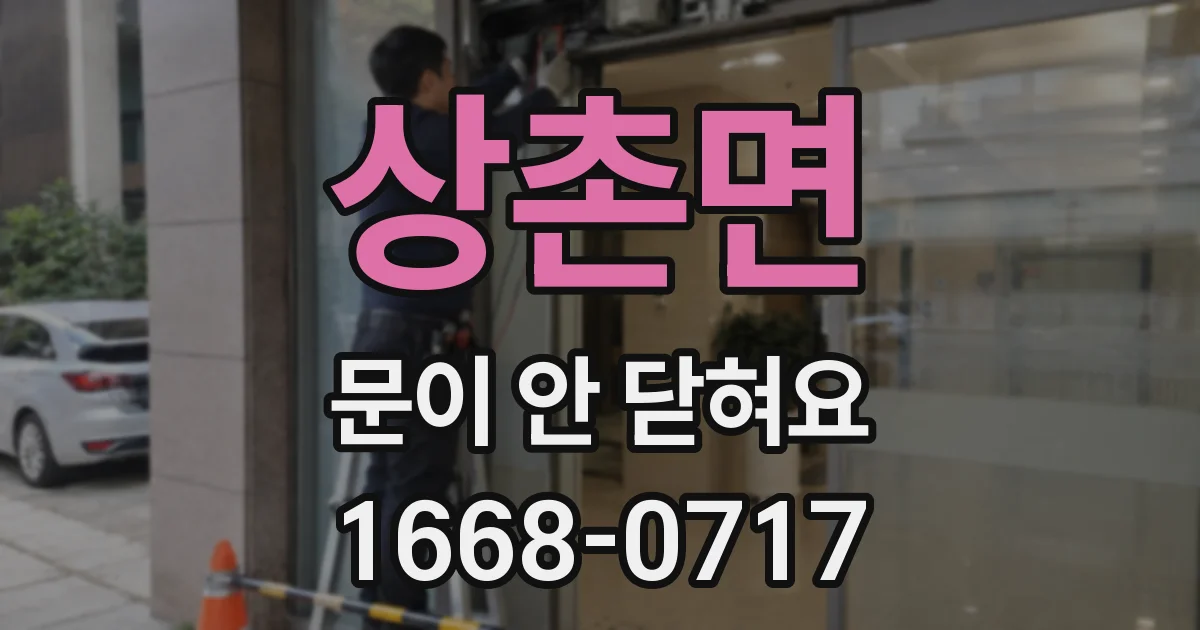 상촌면 문이 안 닫혀요