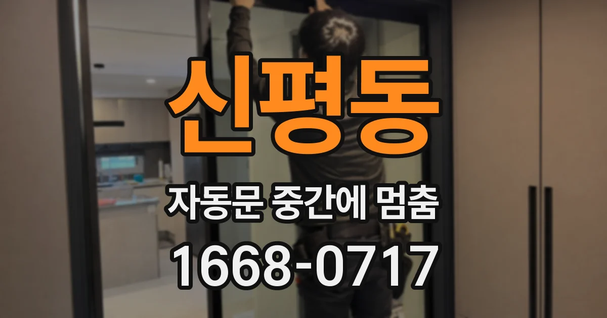 신평동 자동문 중간에 멈춤