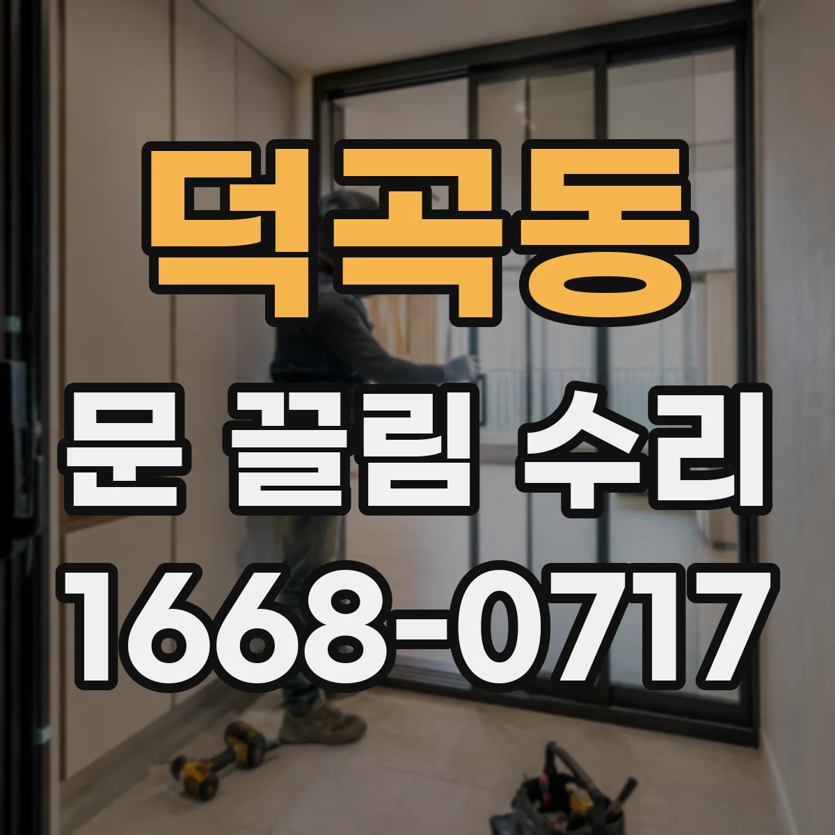 덕곡동 문 끌림 수리
