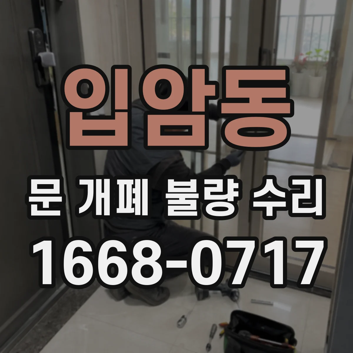 입암동 문 개폐 불량 수리