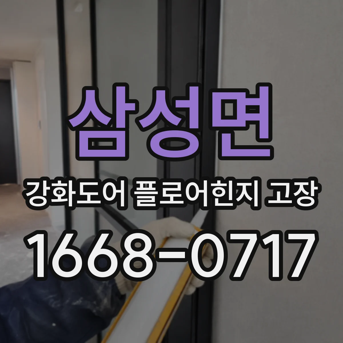 삼성면 강화도어 플로어힌지 고장