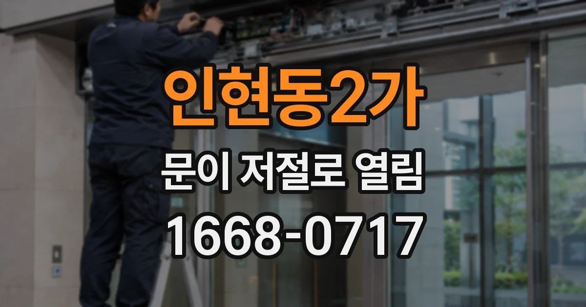인현동2가 문이 저절로 열림