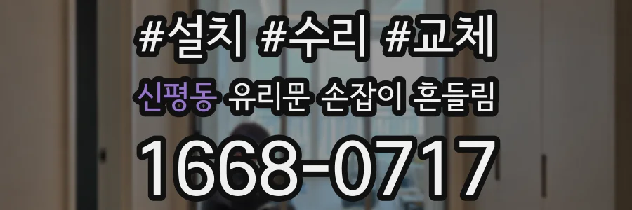 신평동 유리문 손잡이 흔들림