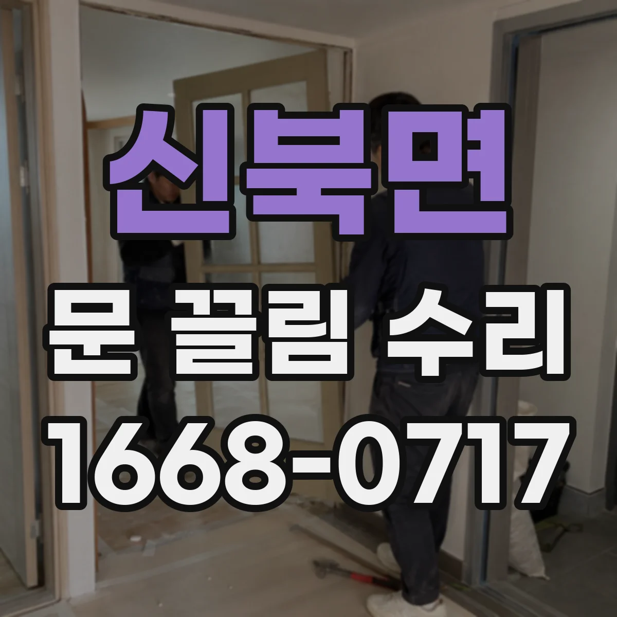 신북면 문 끌림 수리