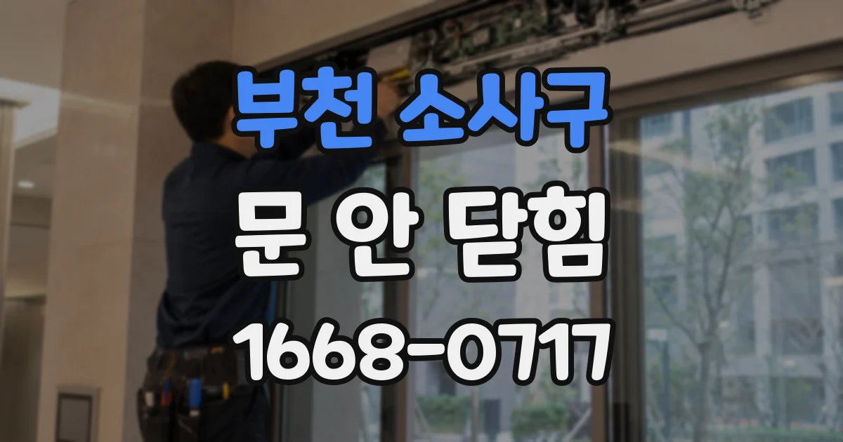 부천 소사구 문 안 닫힘
