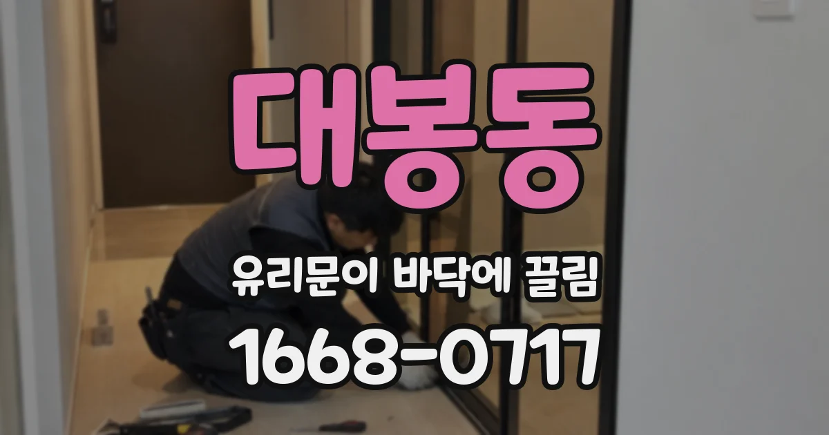대봉동 유리문이 바닥에 끌림