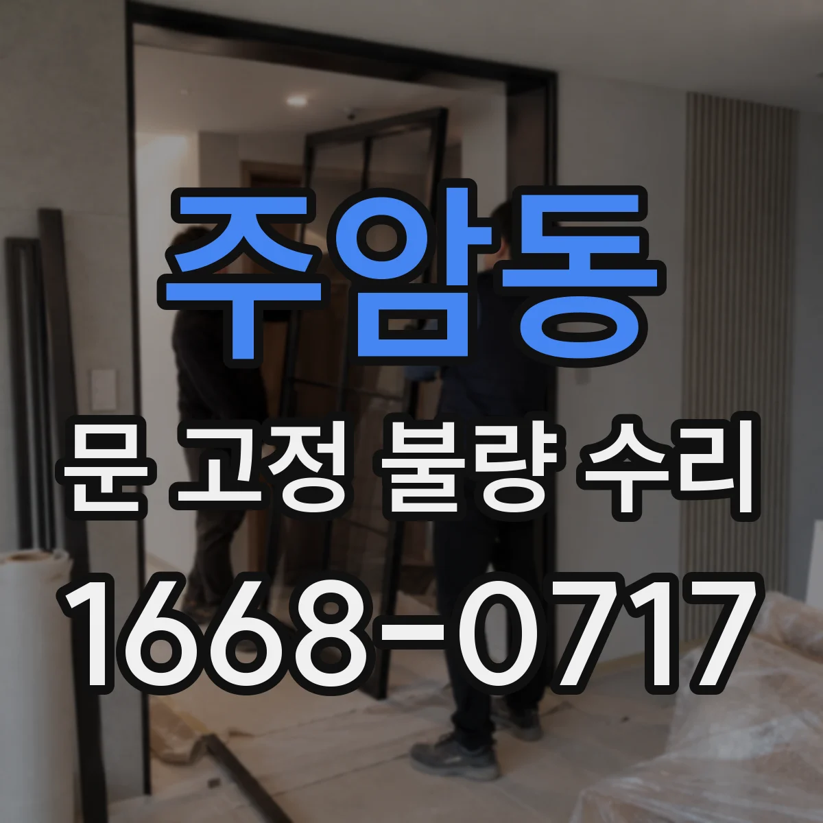 주암동 문 고정 불량 수리