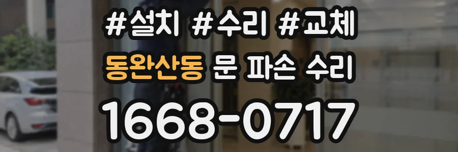 동완산동 문 파손 수리