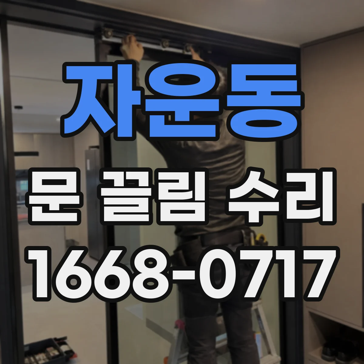 자운동 문 끌림 수리
