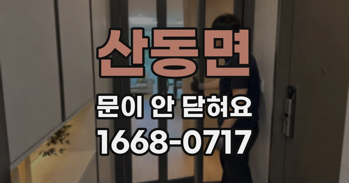 산동면 문이 안 닫혀요