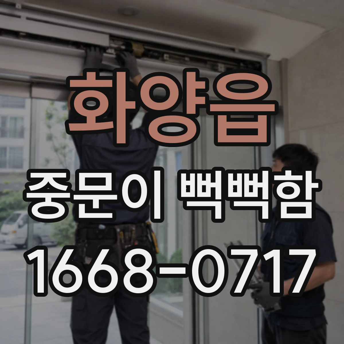 화양읍 중문이 뻑뻑함