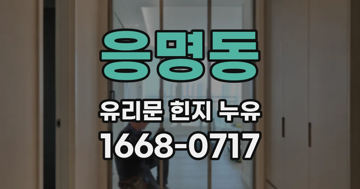 응명동 유리문 힌지 누유