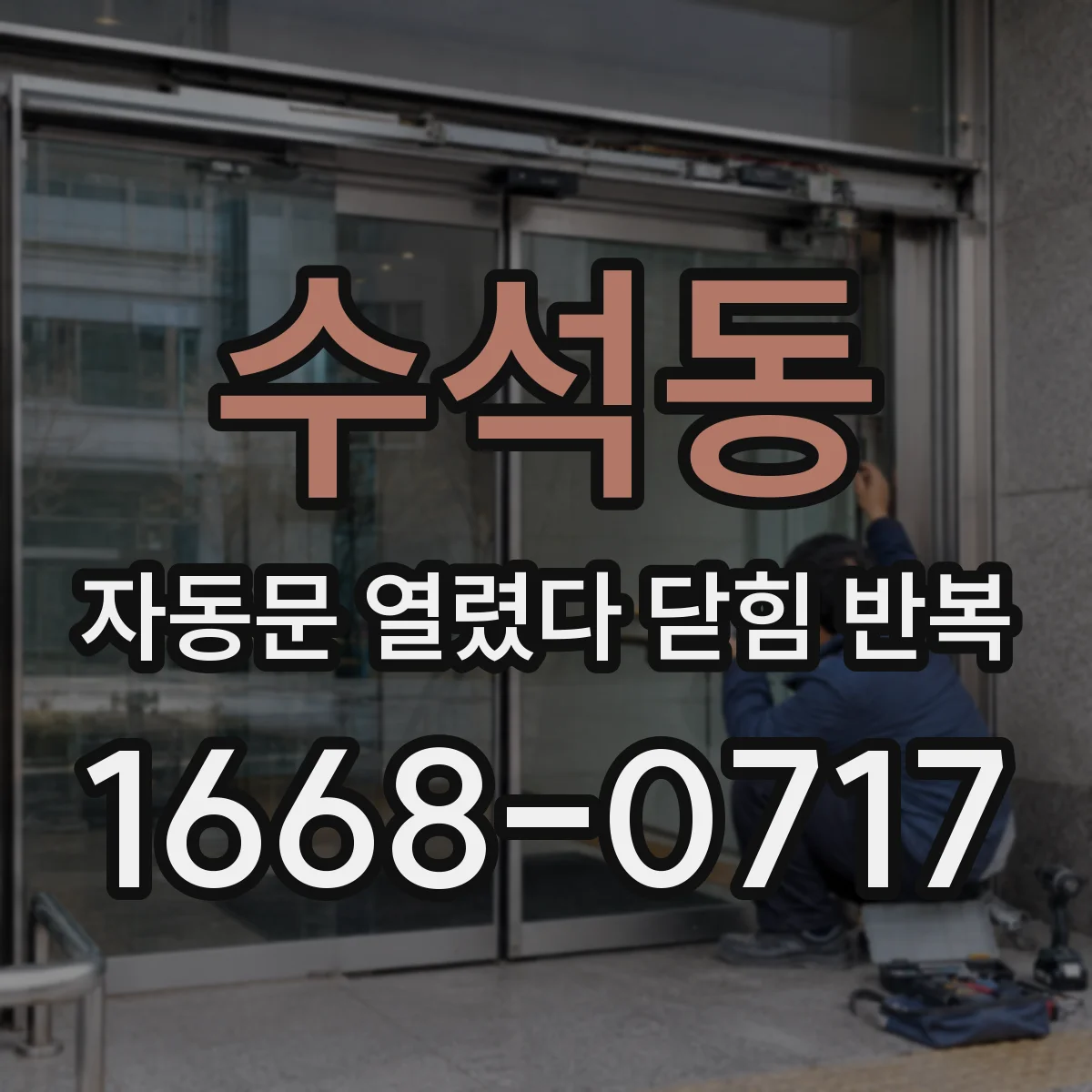 수석동 자동문 열렸다 닫힘 반복 증상은 문이 열렸다가 즉시 닫혀 버리거나, 잠시 멈춘 뒤 다시 움직일 때 확인됩니다.