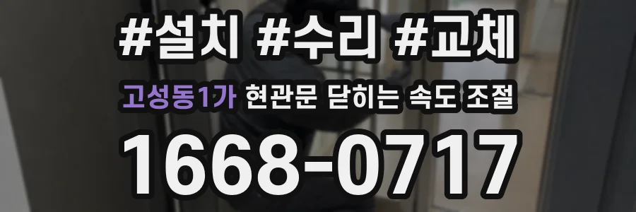 고성동1가 현관문 닫히는 속도 조절