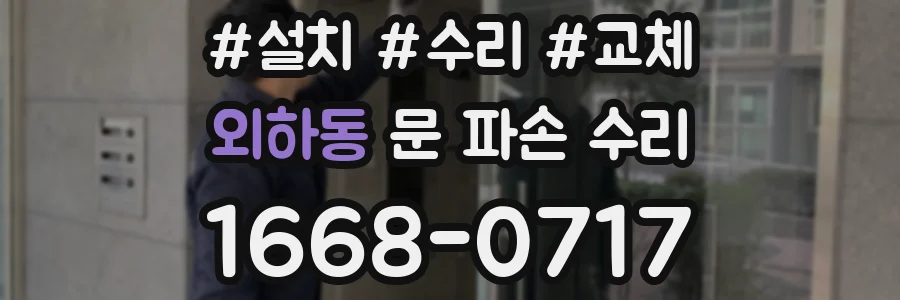 외하동 문 파손 수리