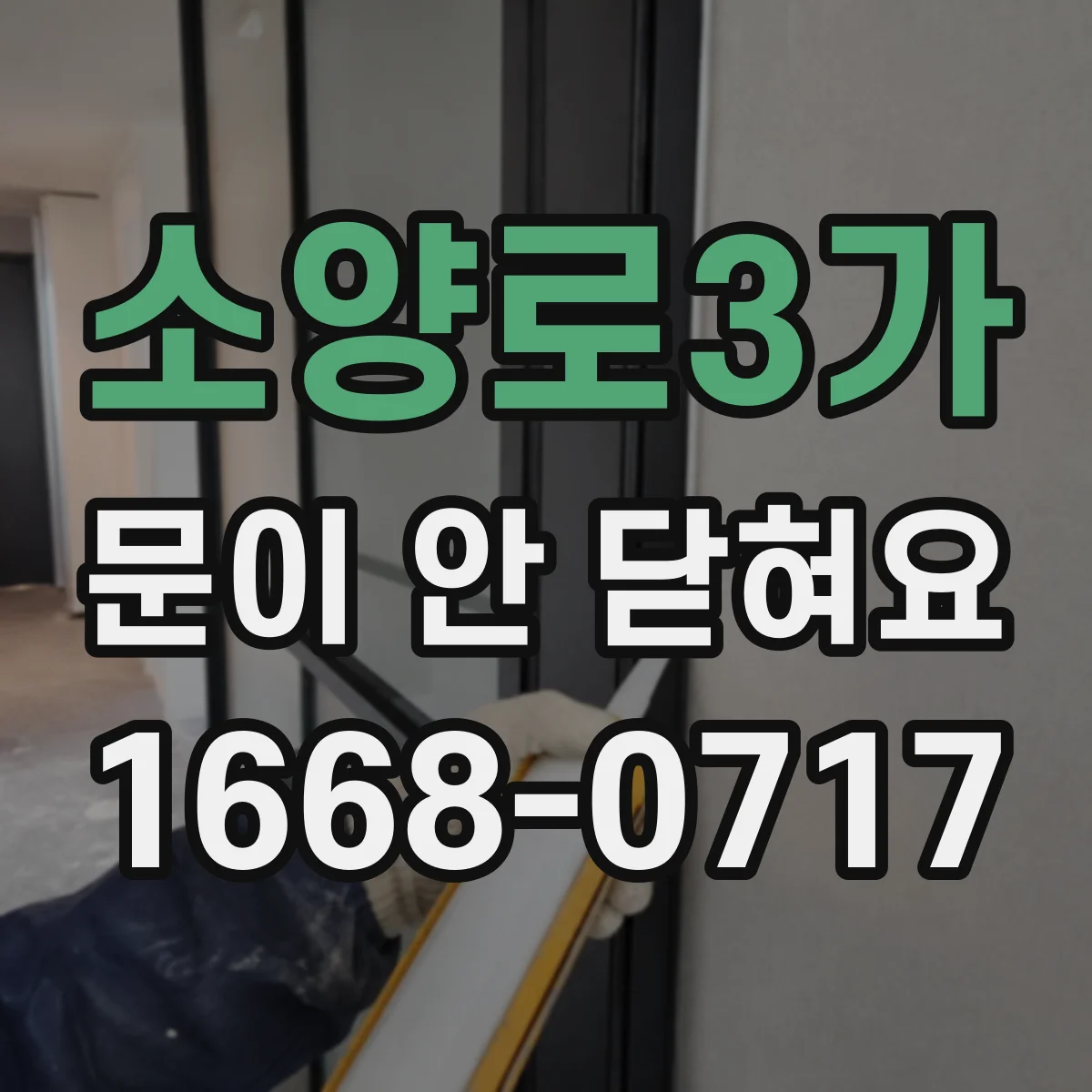 소양로3가 문이 안 닫혀요
