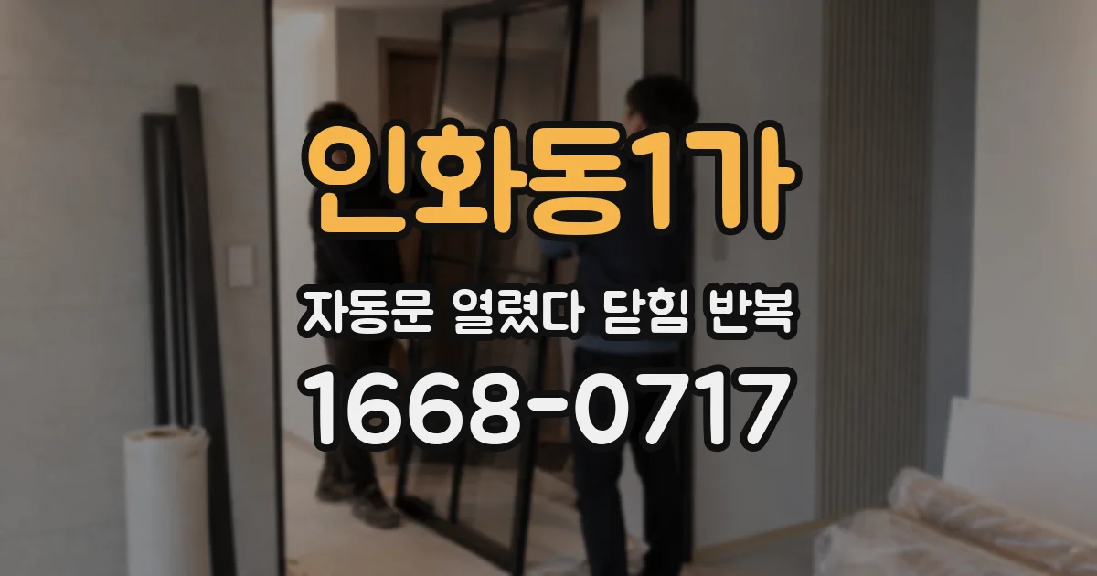 인화동1가 자동문 열렸다 닫힘 반복 현상은 문이 한 번 열리고 곧바로 닫히거나, 중간에 멈춘 상태에서 다시 열리며 이어질 수 있습니다.