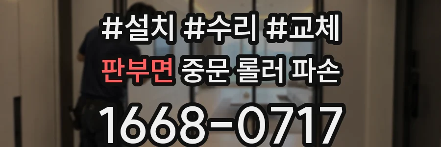 판부면 중문 롤러 파손