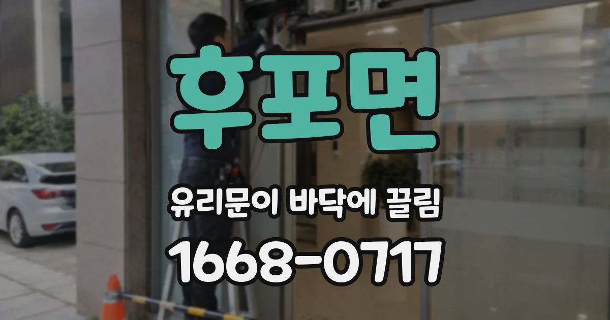 후포면 유리문이 바닥에 끌림