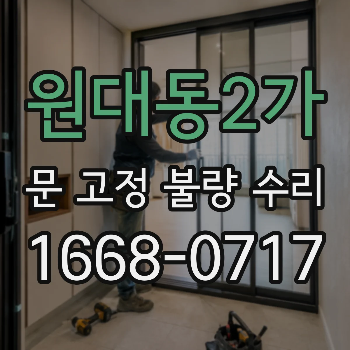원대동2가 문 고정 불량 수리