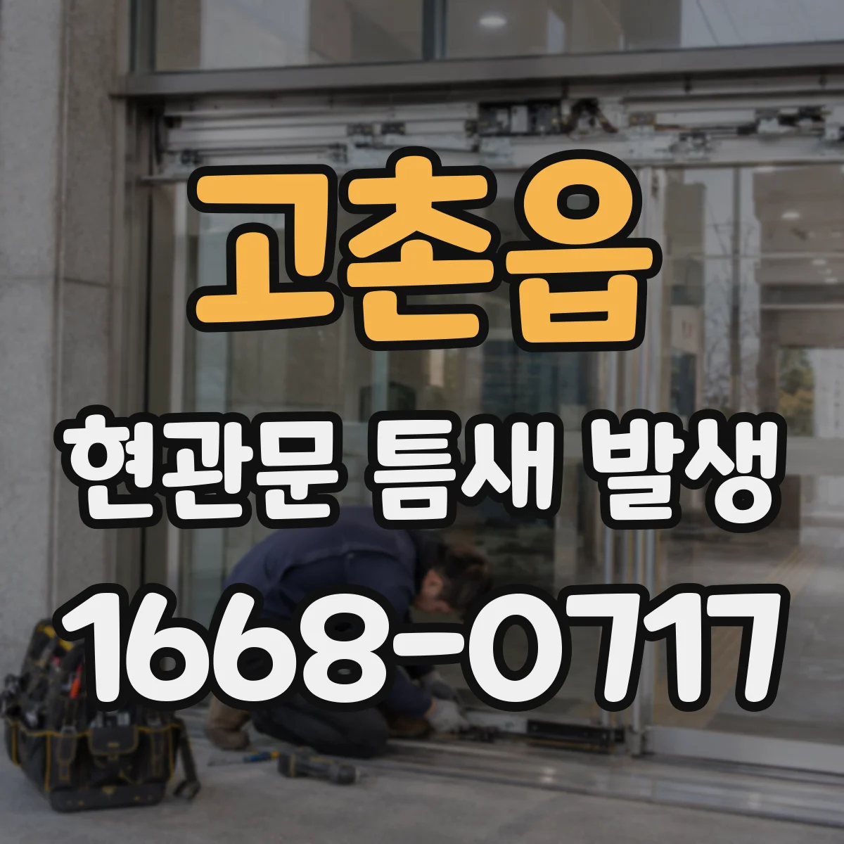 고촌읍 현관문 틈새 발생