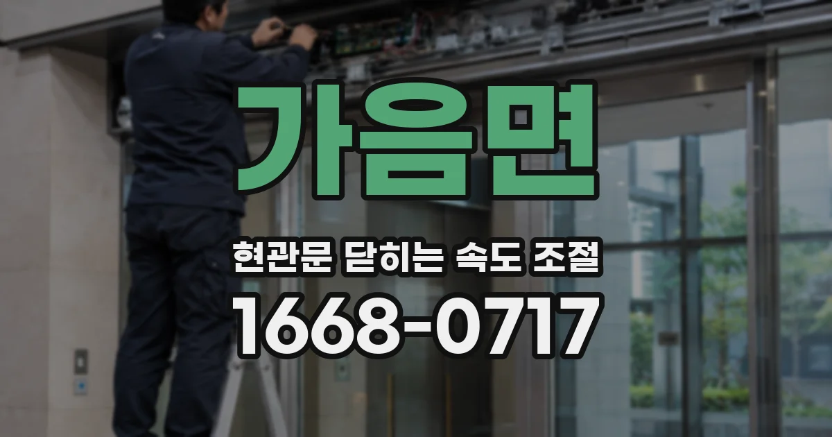 가음면 현관문 닫히는 속도 조절