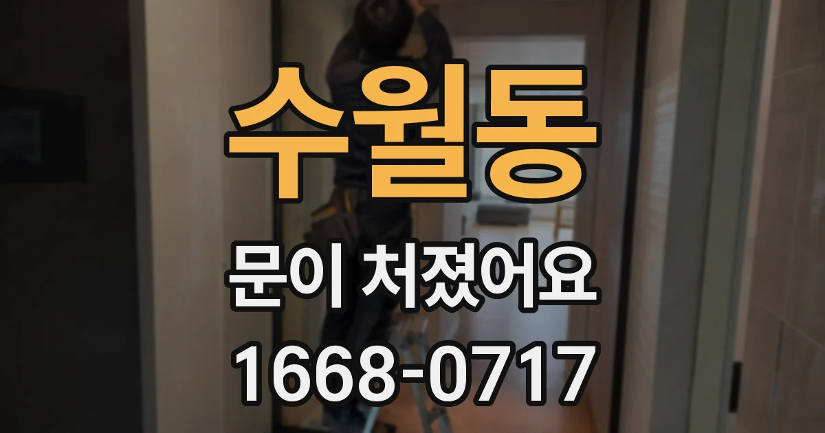 수월동 문이 처졌어요