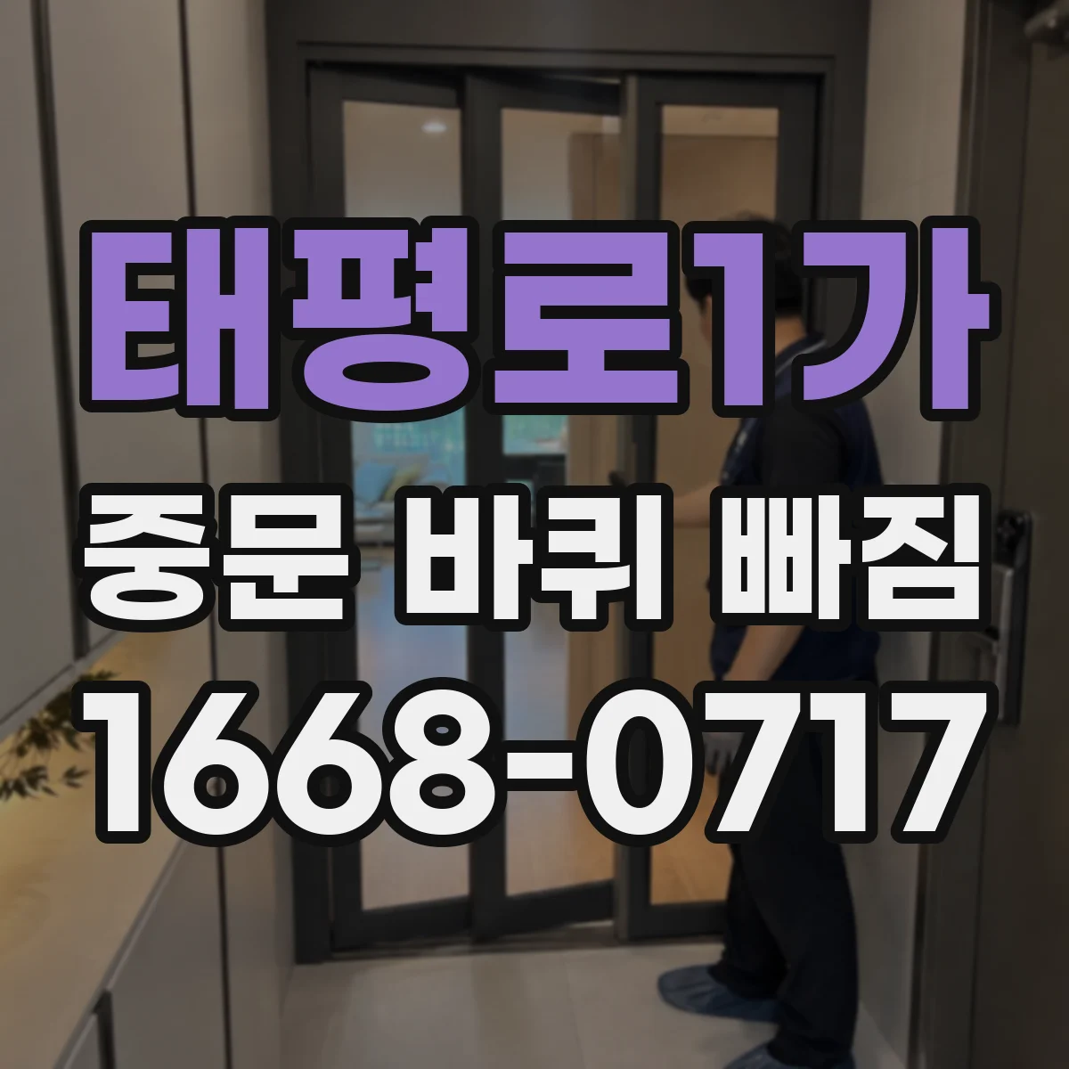 태평로1가 중문 바퀴 빠짐