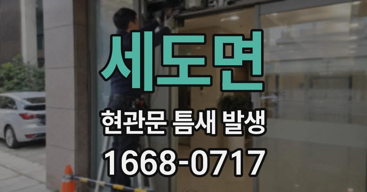 세도면 현관문 틈새 발생