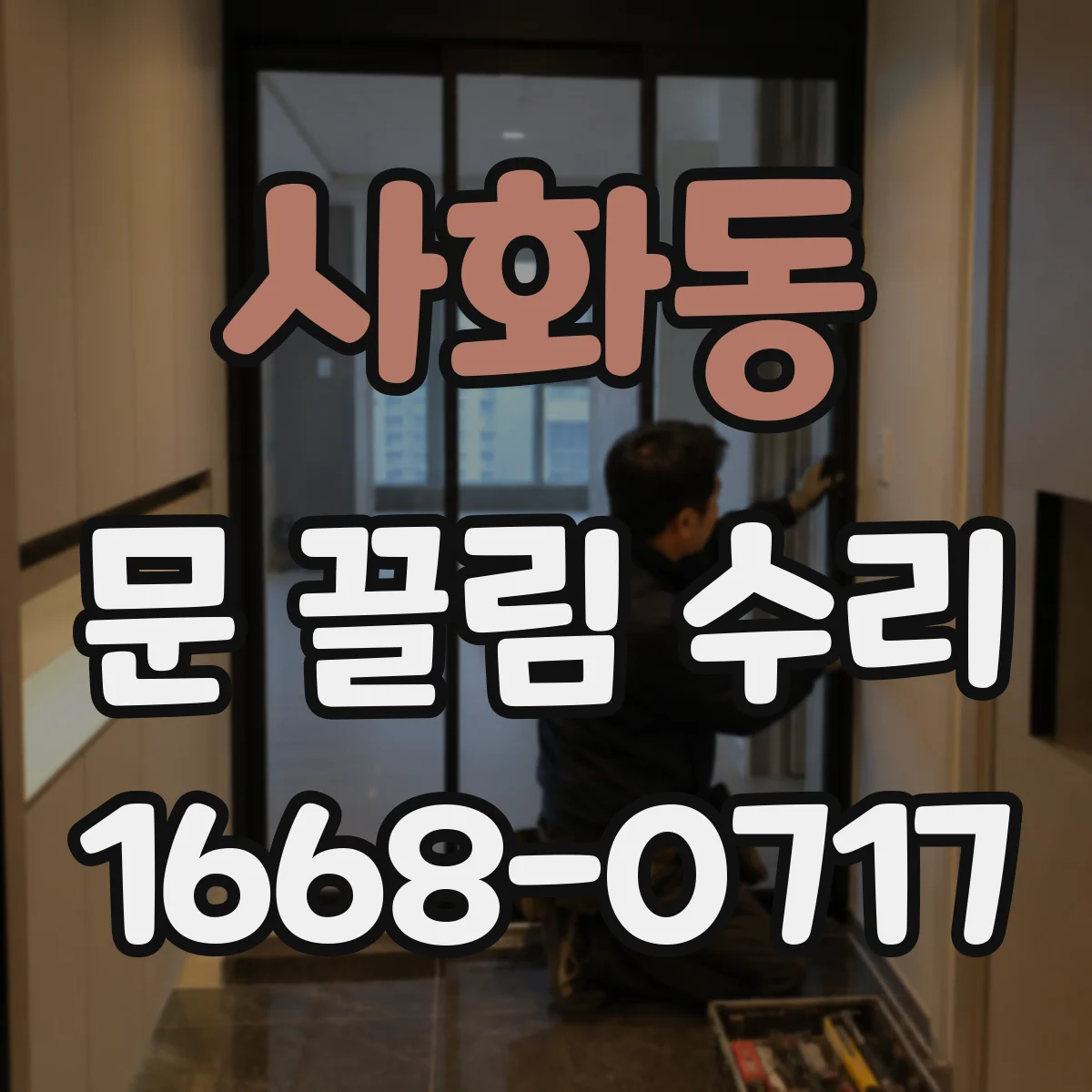 사화동 문 끌림 수리