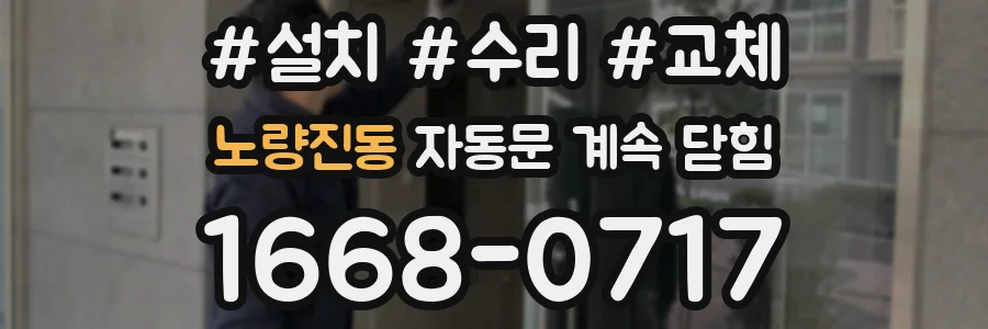노량진동 자동문 계속 닫힘