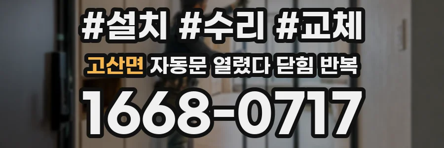 고산면 자동문 열렸다 닫힘 반복 증상은 열림과 닫힘이 연달아 일어나거나, 정지 후 다시 작동하면서 나타납니다.
