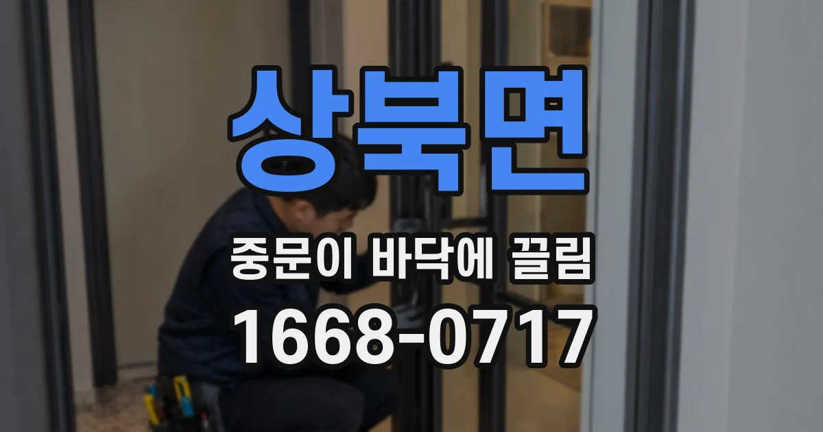 상북면 중문이 바닥에 끌림